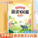 斗半匠小学语文晨读100篇五年级上册337晨读法五年级每日晨读晚记课外阅读书晨读美文好词好句好段阅读素材积累