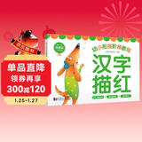 汉字描红—幼小衔接阶梯教程 集汉字、图画、拼音、组词、笔顺、描红为一体的幼儿识字书 学前教育 适合3-4-5-6岁幼儿园一年级 幼升小入学准备  可裁切设计 每日一练 老师推荐元远教育