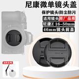 镜头盖适用于尼康微单相机Z30 Z50Ⅱ Z63 Z52 Z 50-250 18-140 Z 24-200 24-70 16-50mm保护前盖 46mm口径(适用尼康Z 16-50mm)
