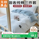 无印良品纯棉学生宿舍套件床上三件套 0.9/1.2米床单被套150*200cm