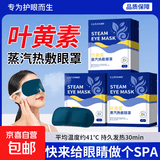 叶黄素蒸汽眼罩眼贴热敷加热缓解眼睛疲劳学生睡眠遮光护眼罩 10片【叶黄素热敷 高效护眼】