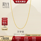 周生生新年万字链黄金项链百搭足金素链锁骨链95490N计价45厘米3.8克