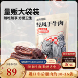 三只松鼠轻风干牛肉干400g 五成干内蒙古手撕厚切牛肉棒休闲零食年货送礼