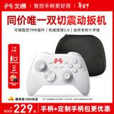 北通鲲鹏20绝尘白智控无线游戏手柄xbox机械按键switch2电脑PC手机电视steam蓝牙体感NS原神双人成行