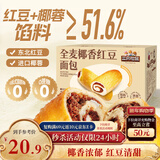 三只松鼠全麦椰香红豆卷1000g 全麦面包吐司小蛋糕早餐休闲零食糕点点心