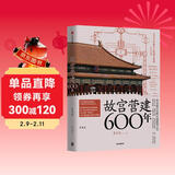 【自营正版】故宫营建600年（珍藏版） 晋宏逵著 故宫博物院前副院长 故宫是怎样建成的 斩获多项大奖 故宫 古建筑 营建 故宫六百年