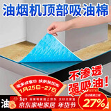 杰凯诺抽油烟机吸油纸顶部防油垫吸油棉厨房防油贴油烟机防尘罩 6片装