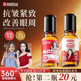 白云山【眼部抗皱植萃精华油】淡化细纹提拉紧致精华油按摩滚珠 白云山眼部精华 二瓶装 20ml/瓶