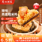 广州酒家 臻味燕麦糯米鸡480g*2袋 8个 儿童早餐早茶点心速冻面点年货送礼