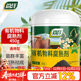 尚洋有机肥发酵剂450g秸秆快速腐熟剂树叶皮厨余垃圾农家肥鸡粪发孝粉
