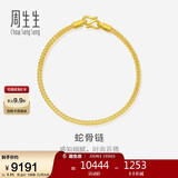 周生生新年礼物黄金手链 足金素圈蛇骨链男女款手环90193B计价6.55克