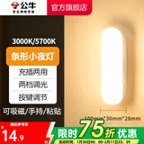 公牛（BULL） LED柔光小夜灯床头衣柜洗手间厨房可磁吸可手持玄关移动照明 条形灯-按键双色调光10cm