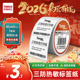天章 （TANGO）【可定制】40x60mm 400张*1卷 新橙天章三防热敏标签纸 服饰食品不干胶条码打印纸 适用3寸标签机