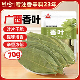 川珍香叶70g袋装 广西月桂叶炖肉烧卤料火锅底料家庭商用调料香辛料