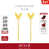 周大福灵动流苏蝴蝶黄金耳环耳线耳饰女婚嫁首饰EOF1051情人节礼物 约1.60g计价(工费220)