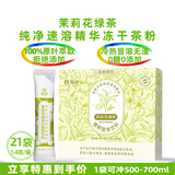 绚研7款冻干茶粉速溶无糖即溶茶冷萃冷泡茶茉莉花茶粉红茶粉冲泡饮品 茉莉绿茶速溶精华茶粉21袋盒装