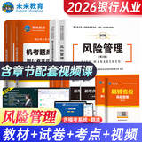 未来教育2026年银行从业资格考试教材2026初级银行从业人员资格证辅导书真题试卷 银行法律法规 个人理财贷款 公司信贷 银行风险管理 风险管理+法律法规：教材试卷考点全套6本