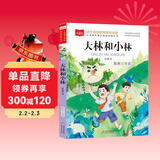 大林和小林彩图注音版 儿童文学 一二三年级课外阅读书必读世界经典文学少儿名著童话故事书 大语文系列