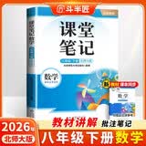 2026斗半匠数学课堂笔记八年级下册北师版初二同步教材初中学霸笔记随堂笔记教材全解课前预习课后复习辅导书 开学季