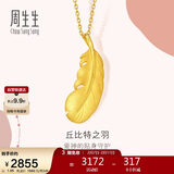 周生生情人节礼物黄金(足金)爱情密语羽毛吊坠 86820P 计价 1.95克