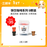 三顿半快饮拿铁美式冷萃风味 冻干速溶咖啡纯黑咖啡粉混合装 9颗*2g