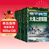 中国儿童军事科普百科全书 超级军迷第二辑彩图版（全6册）枪械战斗机航母潜艇世界兵器大百科小学生三四五六年级青少年课外阅读书籍正版 儿童年货节送礼