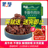 蒙都 手撕牛肉干 原味388g 牛肉粒 牛肉碎块 袋装 散称 肉干肉脯 清真