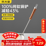 炊大皇纯钛锅铲炒菜铲子家用花梨木耐高温长柄加长防烫健康 锅铲