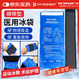 FIT MOMENT医用冰袋冰敷袋消肿绑带式冰袋重复使用反复关节膝盖冷敷带480g