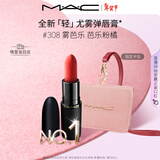 M.A.C[重磅新品]魅可轻尤雾弹唇膏口红雾面滋润#308雾芭乐 新年礼物