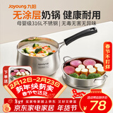 九阳奶锅316L不锈钢小奶锅0涂层健康婴儿辅食锅泡面汤锅牛奶锅家用 316L不锈钢奶锅【带蒸格】-CJ161 16cm