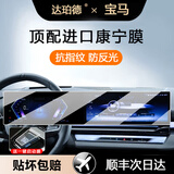 达珀德25-26款宝马5系3系7系X1X3X5导航钢化膜中控显示屏幕内饰保护贴膜 宝马5系i5/X3/4系【一体屏】超清钢化膜