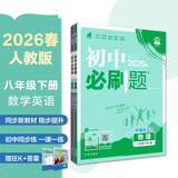 2026初中必刷题 八年级下册 物理英语套装 人教版 初二教材同步练习题教辅书 理想树图书
