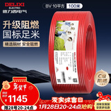 德力西（DELIXI）电线电缆ZC-BV10平方阻燃单芯多股家用铜芯电线100米红色火线 