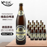 维森（wei henstephaner）德国进口唯森白啤 Weihenstephaner维森（惟圣）精酿啤酒 500mL*1 维森白啤12瓶