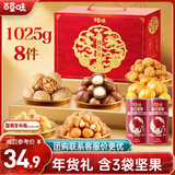 百草味坚果+零食礼盒1025g/8件 含夏威夷果年货大礼包企业团购送礼