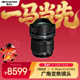 奥林巴斯（OLYMPUS）M.ZUIKO DIGITAL ED 7-14mm F2.8 PRO 广角变焦镜头 微单镜头 防尘防水溅