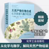 天然产物生物合成 化学原理与酶学机制 美克里斯托弗 T沃尔什美唐奕 编 胡友财 译 精装 化学工业出版社 书籍