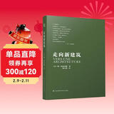 走向新建筑（柯布西耶经典之作，全世界建筑专业人士人手一册！）凤凰空间设计经典译丛-建筑学