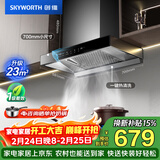 创维（Skyworth）抽吸排油烟机家用欧式顶吸式700小尺寸 23立方大吸力以旧换新一级能效自净清洗Y1G