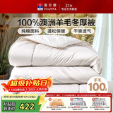 富安娜100%澳洲进口纯羊毛被纯棉面料双人保暖冬季被芯约7.6斤230*229cm