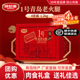 波尼亚（BERNIA）1号青岛老火腿腱子肉火腿 山东青岛特产熏烤大火腿肉肠下酒菜即食 经典味道-1号老火腿伴手礼300g*4