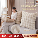 骆易家（LORiCA）客厅沙发抱枕头床上大靠背家用毛绒床头靠枕冬季方形大抱枕套靠垫 咖色-暖绒【加长仿兔绒】 50cm*50cm 含枕芯 (枕套+枕芯)