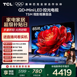 TCL电视 85T5M 85英寸 QD-Mini LED控光 288Hz高刷 QLED量子点 WiFi6 超薄 国家补贴