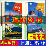 沪教版上海教材课本教科书物理八 九年级第一二学期8 9年级上下册 新版8上下+9上下物理课本共4本 初中通用