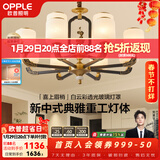 欧普照明（OPPLE）新中式吊灯轻奢大气客厅灯简约现代中式灯具灯饰套餐主灯餐厅灯 新中式 12头 客厅吊灯
