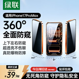 绿联【360°防窥膜】适用苹果17ProMax钢化膜iPhone17ProMax手机膜防偷看全覆盖防摔防指纹保护膜