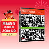 外部空间设计（日本建筑大师芦原义信经典之作！全新中文版！畅销30余年！）凤凰空间设计经典译丛-城市规划