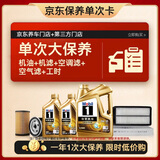 美孚（Mobil）超金0W-30机油6L+机滤+空调滤+空气滤+工时保养套装12个月有效