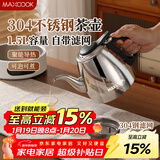 美厨（MAXCOOK）煮茶壶烧水壶304不锈钢水壶带茶漏茶隔1.5L煤气电磁炉通用MCH4349